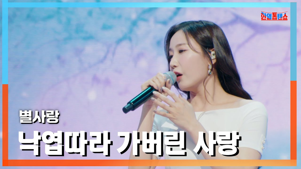 [클린버전] 별사랑(ビョルサラン) - 낙엽따라 가버린 사랑(落ち葉と一緒に離れてしまった恋)｜⚡한일톱텐쇼⚡250106