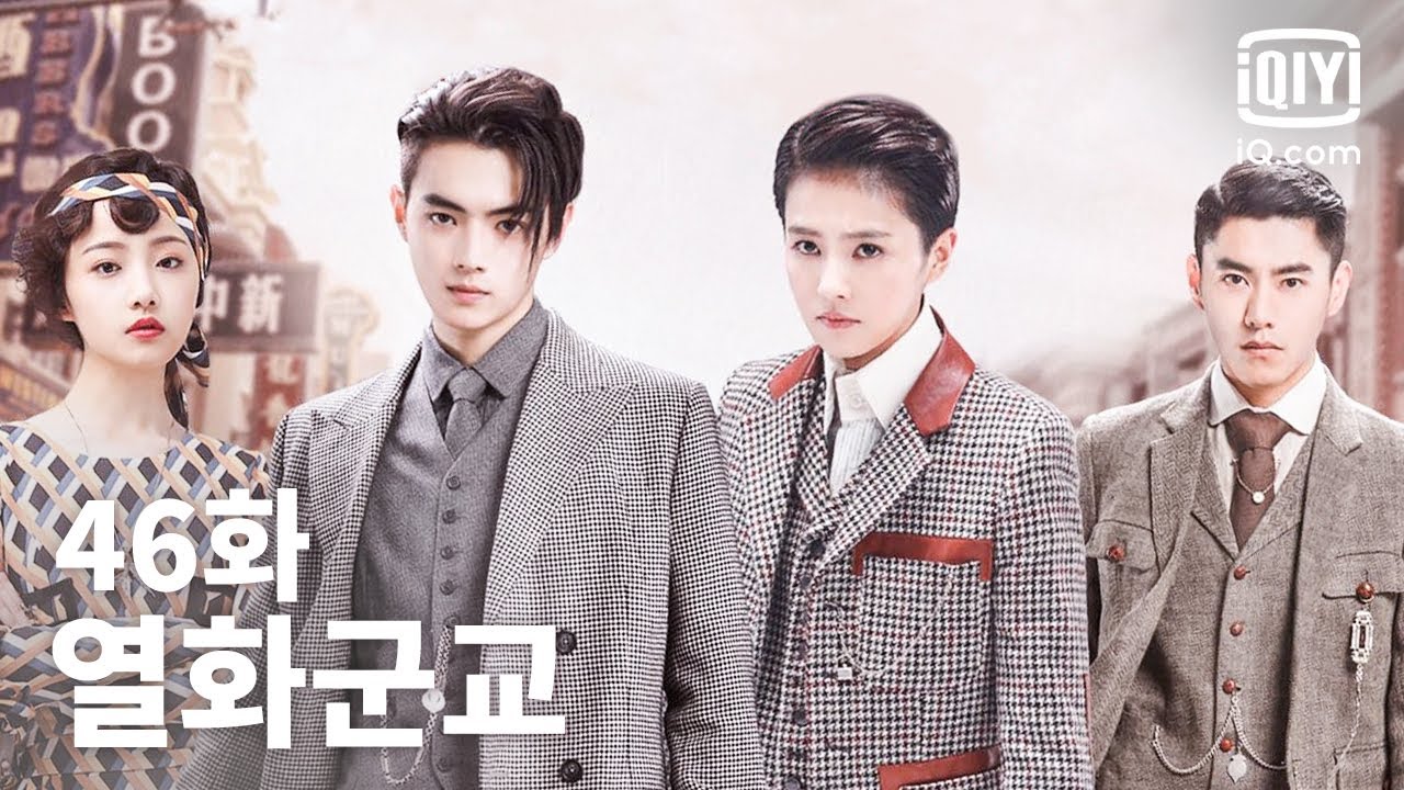 [전편] 열화군교 46화 | Arsenal Military Academy EP46 | iQiyi Korea