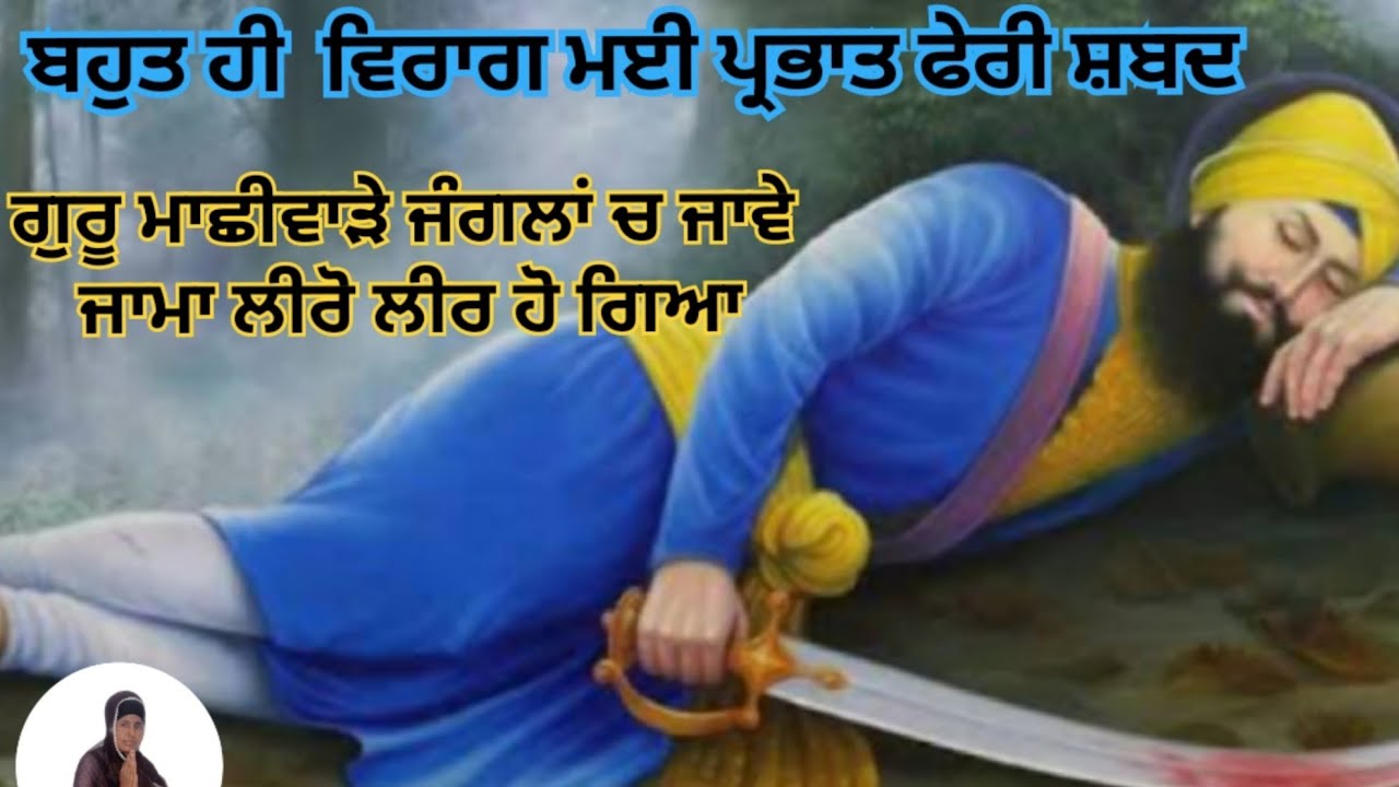 ਗੁਰੂ ਮਾਛੀ ਵਾੜੇ ਜੰਗਲਾਂ ਚ ਜਾਵੇ ਜਾਮਾ ਲੀਰੋ ਲੀਰ ਹੋ ਗਿਆ 🙏 ਪ੍ਰਭਾਤ ਫੇਰੀ ਤੇ ਧਾਰਨਾਂ ਵਾਲਾ ਸ਼ਬਦ 🙏