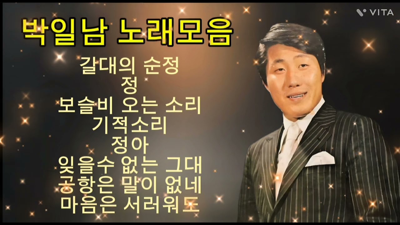 박일남 노래모음