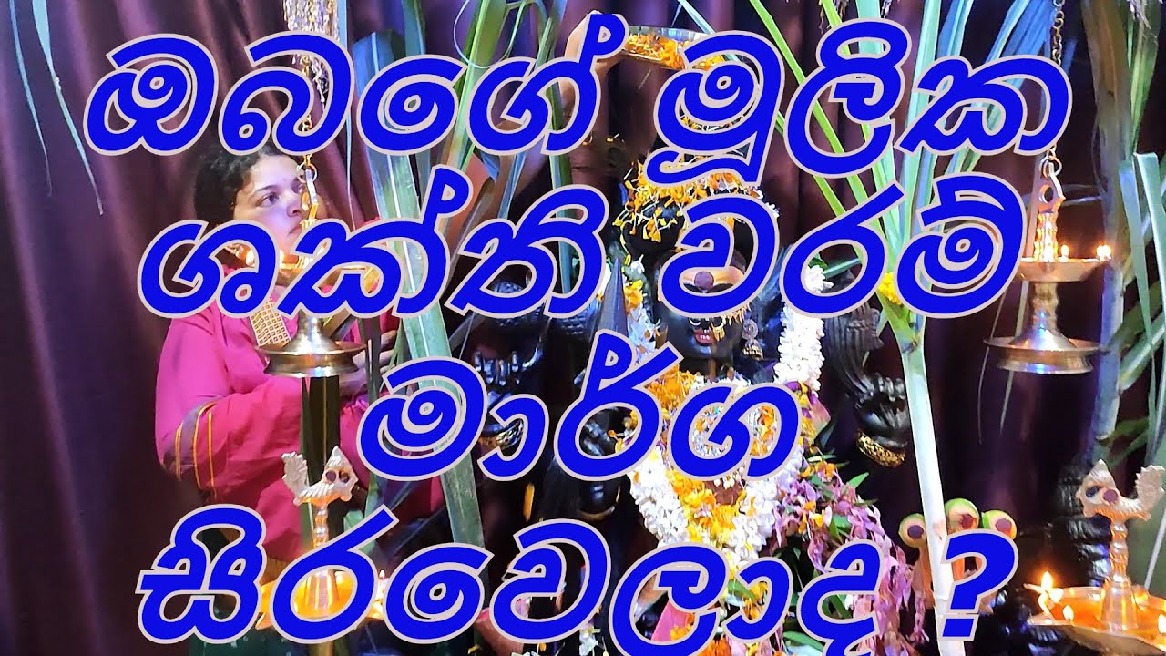 ඔබගේ මූලික ශක්ති වරම් මාර්ග සිරවෙලාද ?~~ශ්‍රී රාජමාතා පීඨය .~~WhatsApp0743795316