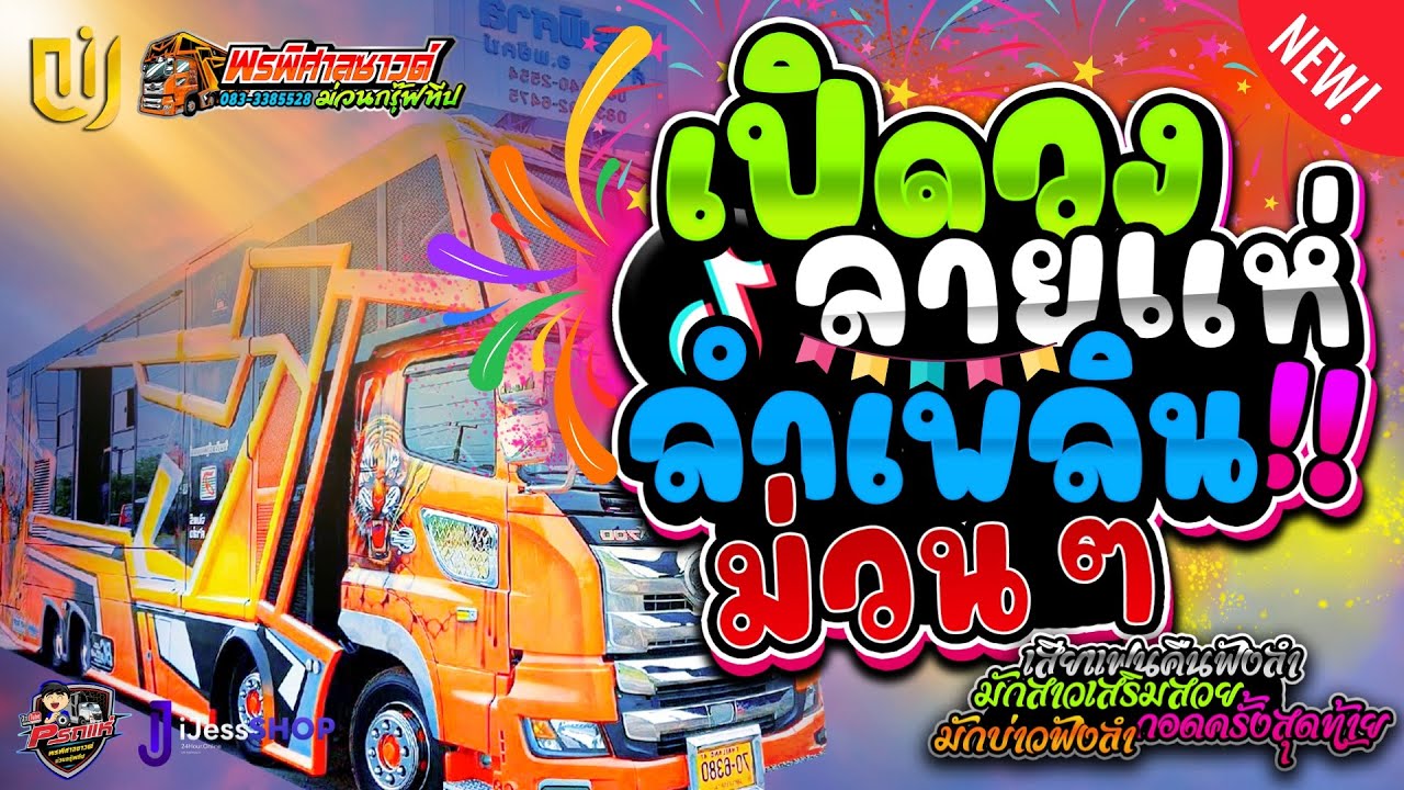 🔴โชว์วงลายแห่Xลำเพลินม่วนๆXเสียแฟนคืนฟังลำXมักสาวเสริมสวยXกอดครั้งสุดท้าย llพรพิศาลซาวด์ หน่วยที่ 1