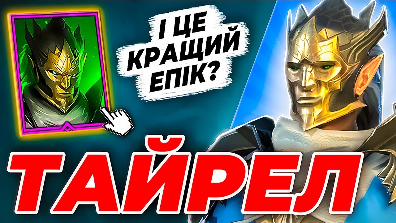Тайрел Raid Shadow Legends🔥 Як Отримати Тайрела в Рейд🔥 ПРОМОКОД НА ЧЕМПІОНА