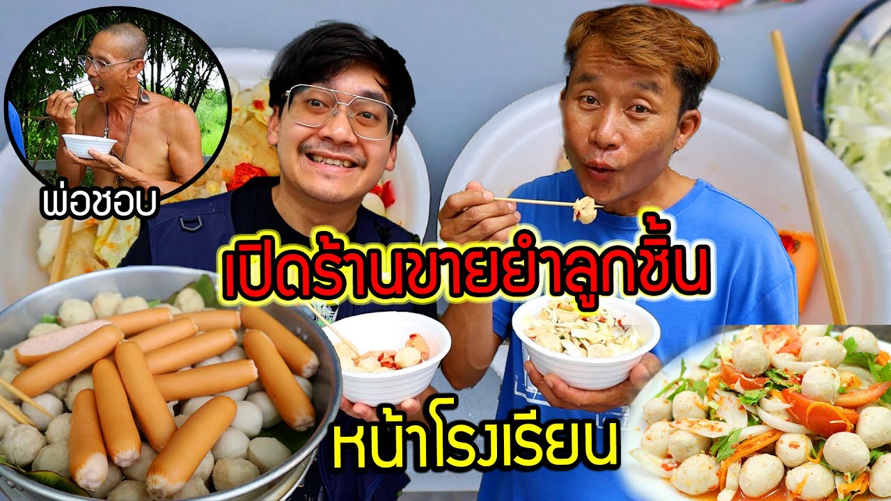 เปิดร้านขายยำลูกชิ้นแบบหน้าโรงงานสมัยหนุ่มๆ!! แซ่บใส่ผงชูรสเยอะจนพ่อหัวโล้น