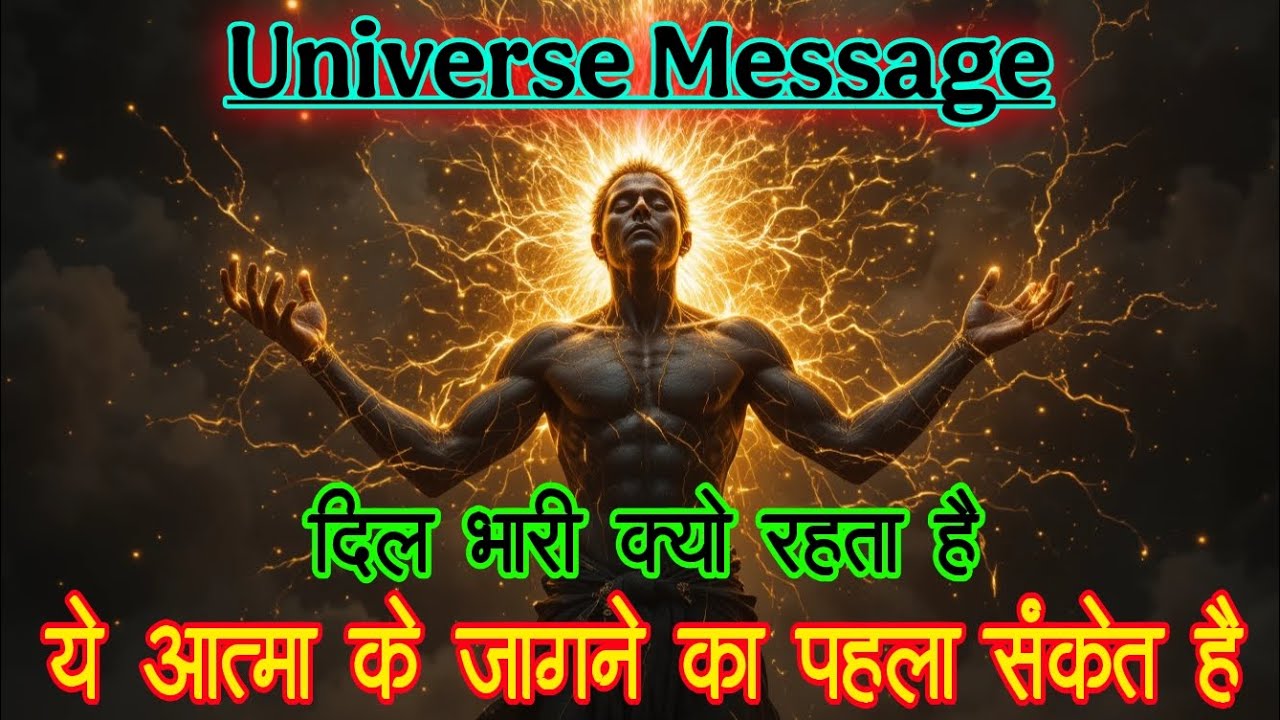चुनें हुऐ व्यक्ति👑अगर दिल भारी रहता है, तो यह आत्मा के जागने का संकेत है#chosenones#universalenergy 