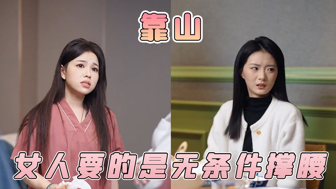 女人要的不是指責評判，而是無條件的撐腰，做她一生的靠山！
