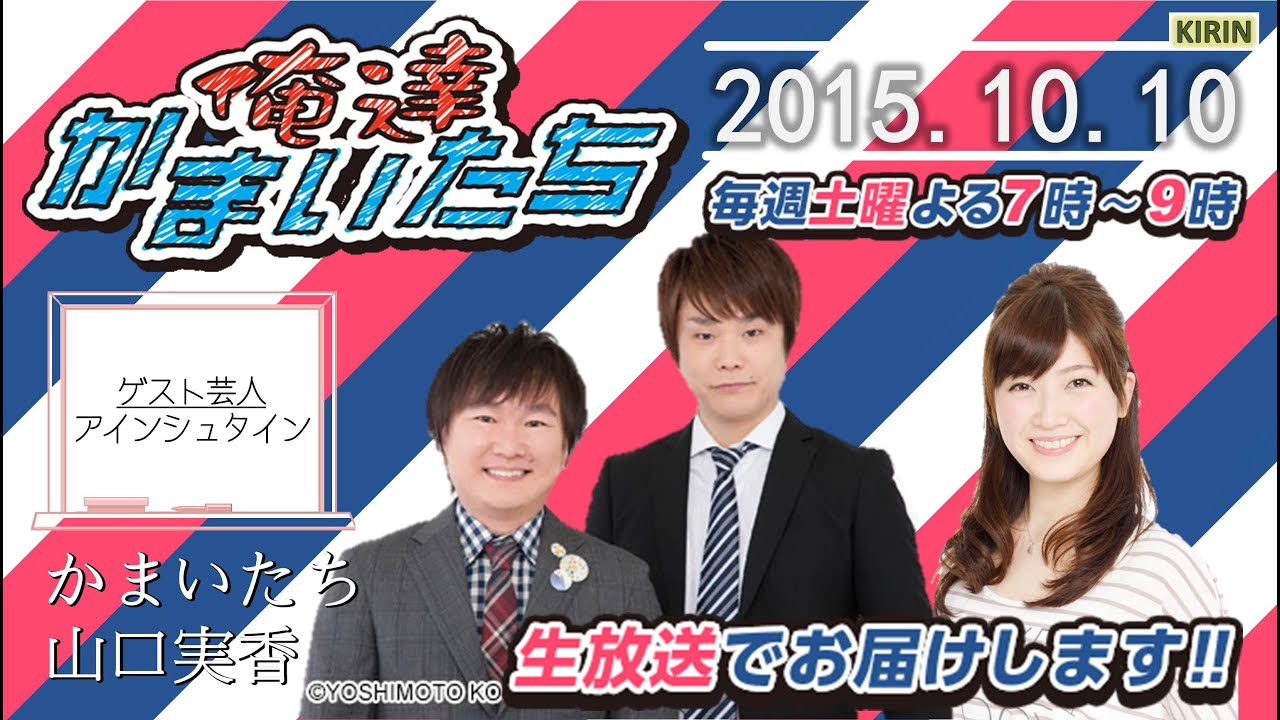 【ABC1008】俺達かまいたち 2015.10.10【ゲスト芸人：アインシュタイン】