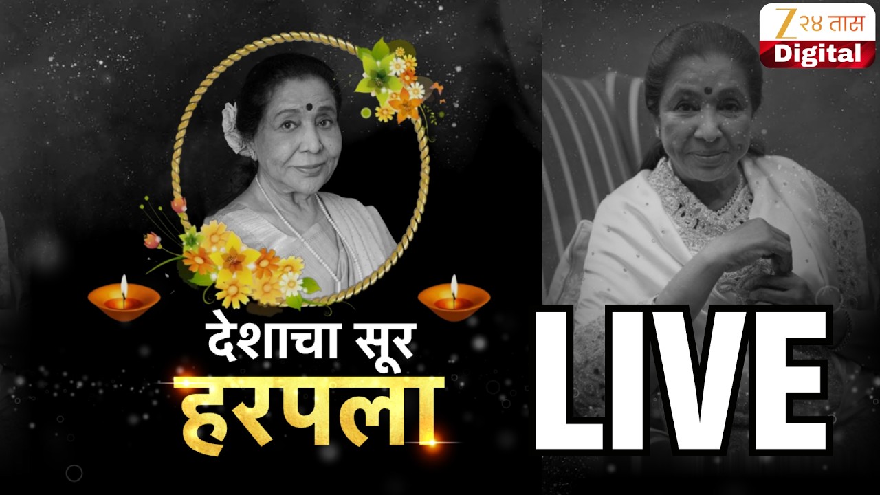 Asha Bhosle Passes Away | ज्येष्ठ गायिका आशा भोसले यांचं निधन | Zee24Taas