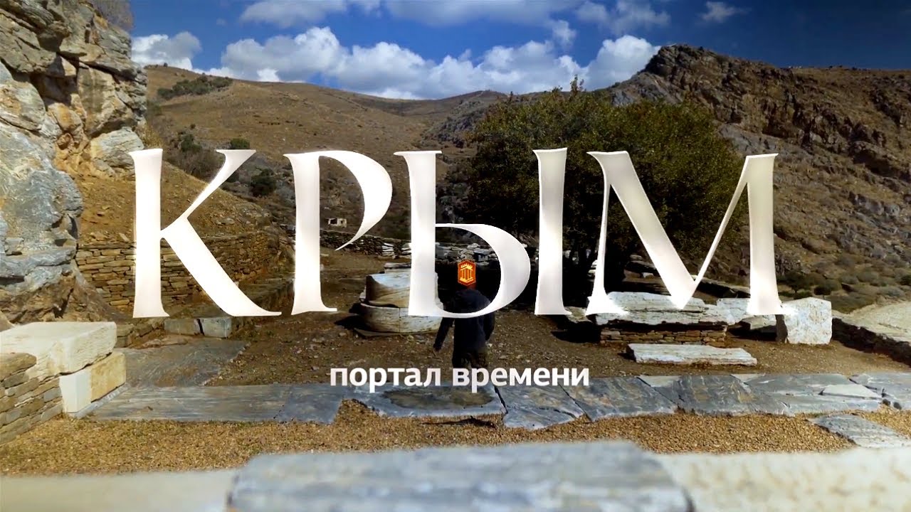 Крым. Портал времени