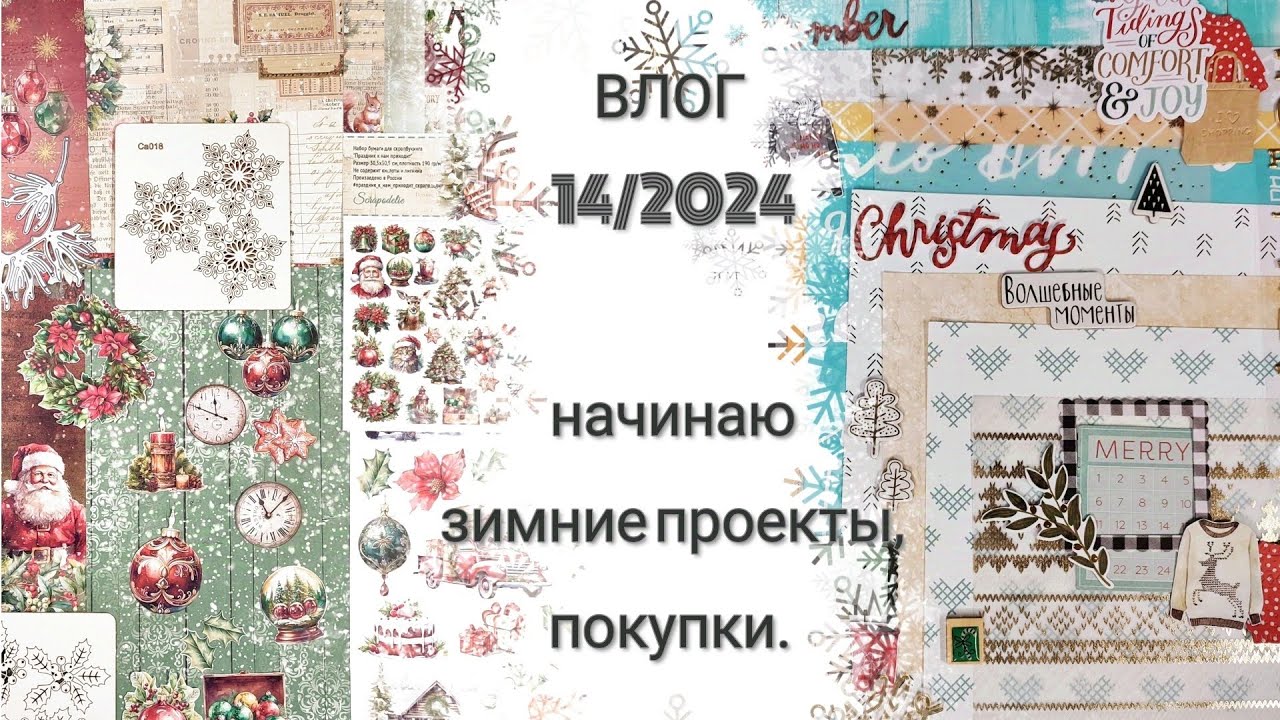 Влог 14 /2024 Начинаю зимние проекты, покупки / скрапбукинг