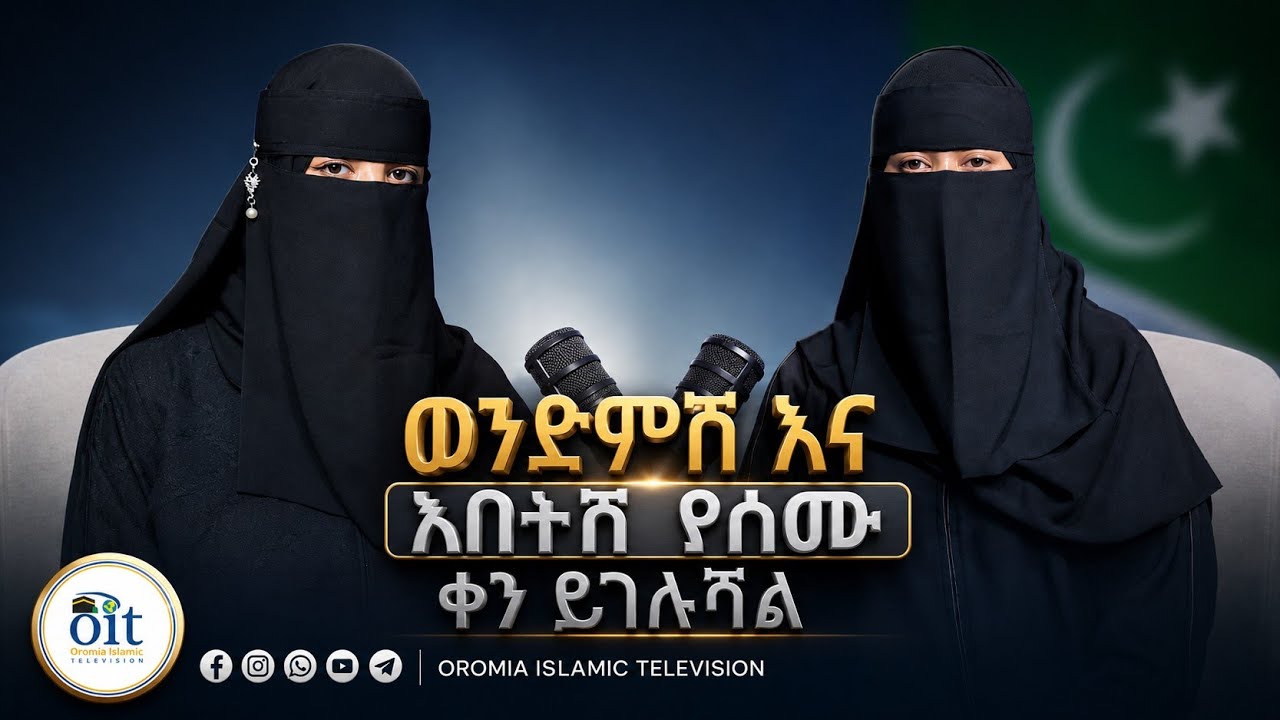 ወንድምሽ እና አባትሽ የሰሙ ቀን ይገሉሻል። ሂድያ ተስፋዬ ጋር ቆይተ በሶሞዬች Podcast 