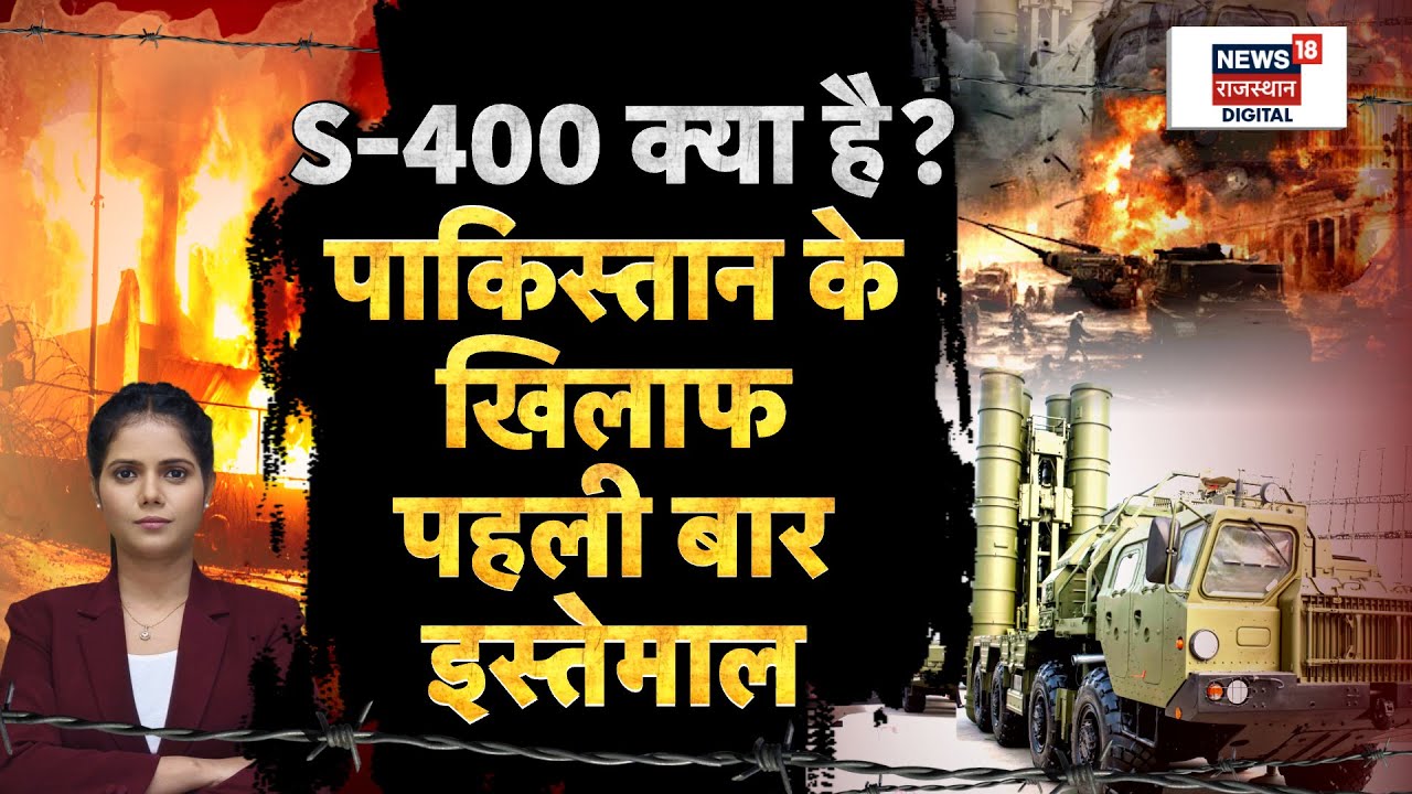 India Attacks Pakistan : सुदर्शन' S-400 का पराक्रम देख दहल गई दुनिया | S400 | N18P | Top News | Pak