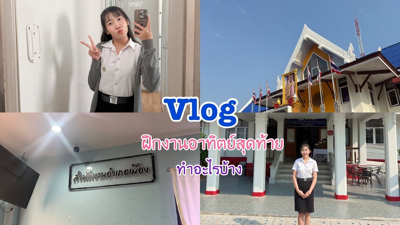 Vlog ฝึกงานอาทิตย์สุดท้ายที่อำเภอ ทำอะไรบ้าง ฝ่ายสำนักงาน ฝ่ายปกครอง นักศึกษาต้องทำไร THEAUM CHANNEL