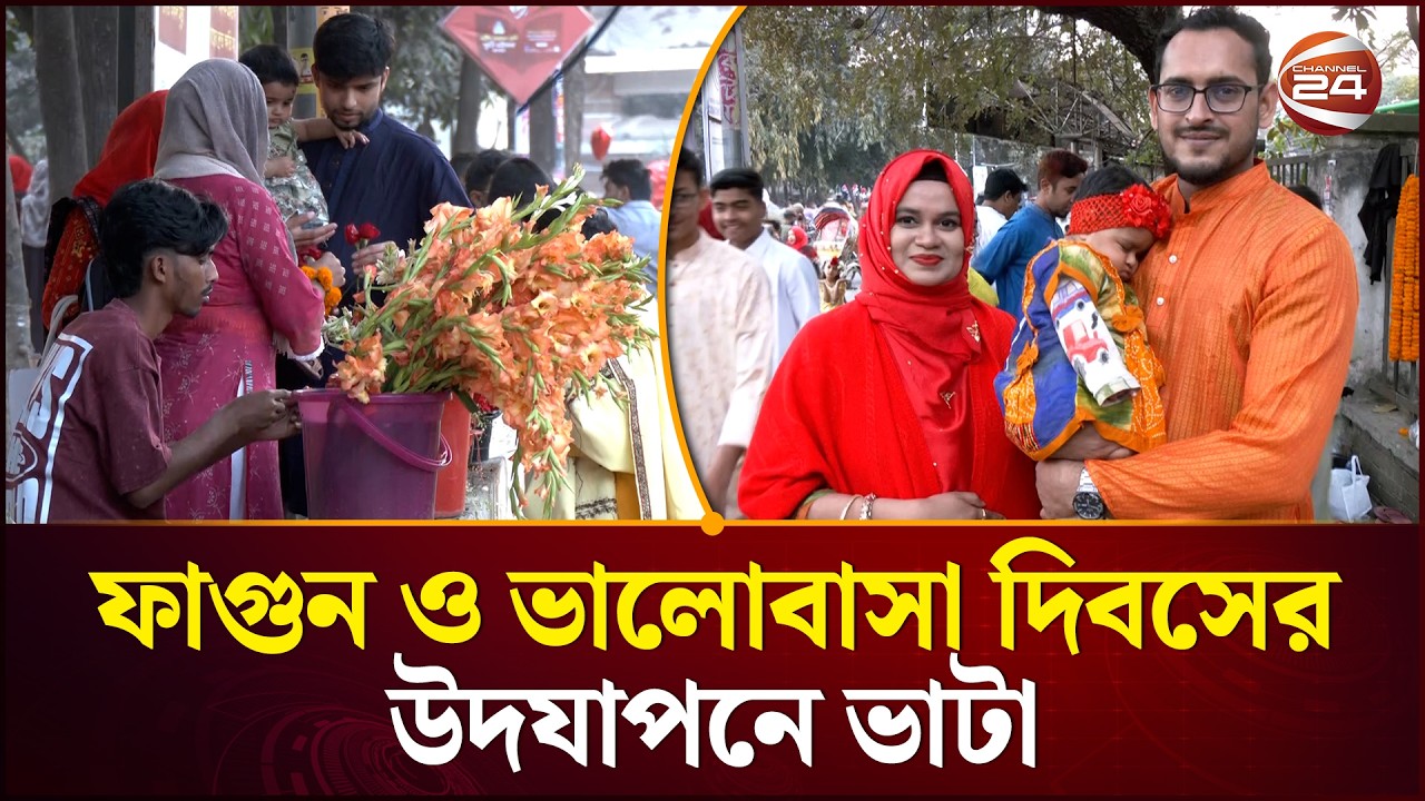 ফাগুন ও ভালোবাসা দিবসের উদযাপনে ভাটা | Falgun & Valentine's Day 2026 | Channel 24