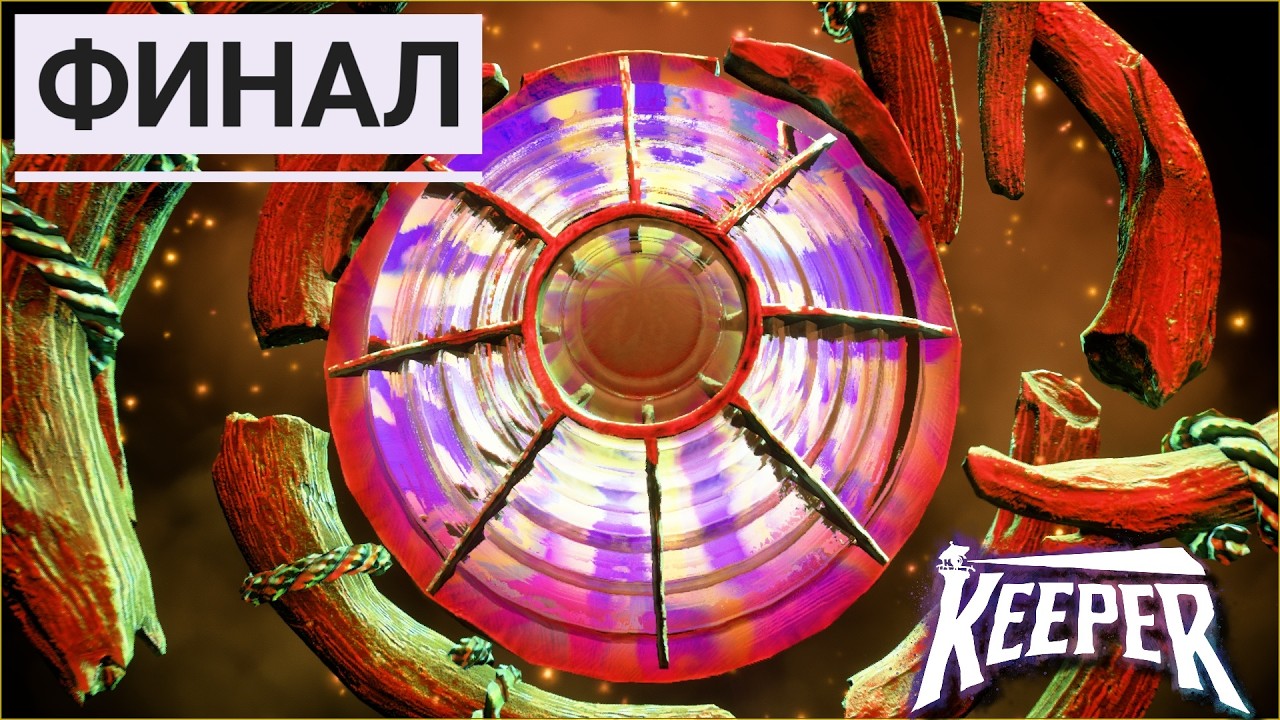 Финал ⛯Keeper⛯