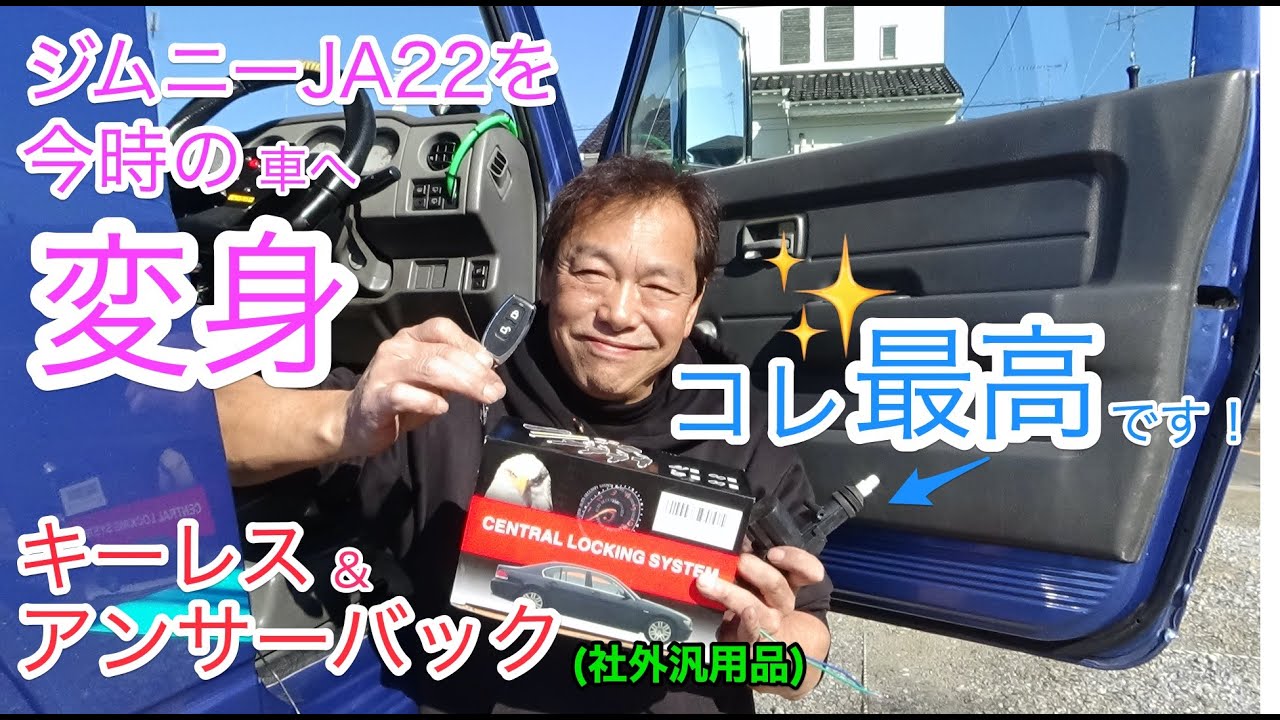 【ジムニー】コスパ最高の社外汎用品のキーレスエントリーをDIYにて取り付け（簡単！！）