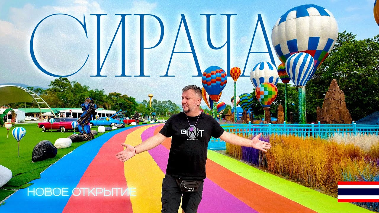 ТАИЛАНД СИРАЧА. НОВОЕ ОТКРЫТИЕ РЯДОМ С ПАТТАЙЕЙ. КАФЕ, СМОТРОВАЯ, МАГАЗИНЫ, ФОТОЛОКАЦИИ.