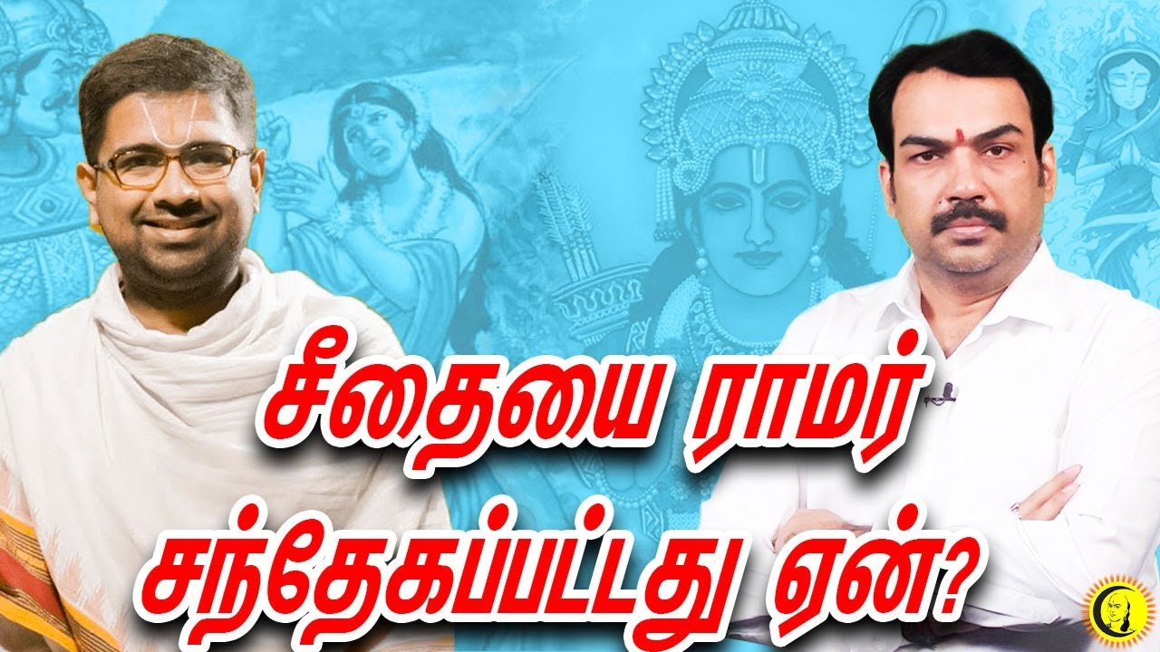 சீதையை ராமர் சந்தேகப்பட்டது ஏன்? | துஷ்யந்த் ஶ்ரீதர் - பாண்டே சுவாரஸ்ய பேட்டி