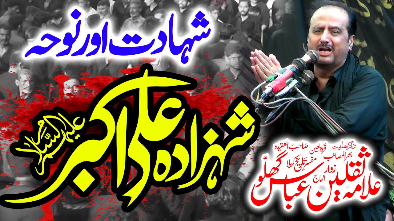 Allama Saqlain Abbas Ghallu Shahadat Shehzada Ali akbar a s New Majlis 2025