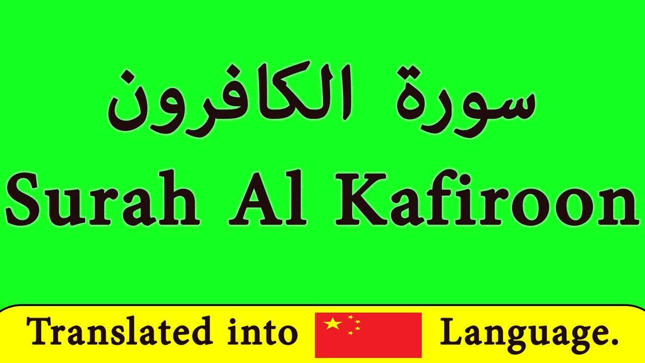 用中文翻译学习 Sura Al Kafirun // Quran // Islam //  learn sura al Kafirun in chinese
