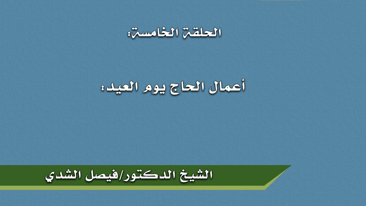 الحلقة الخامسة