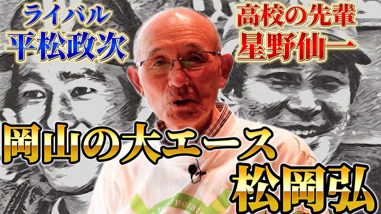 【倉敷商業】松岡弘登場！星野仙一は高校時代から熱かった!?平松政次との壮絶な投げ合いの末に...【第１話】
