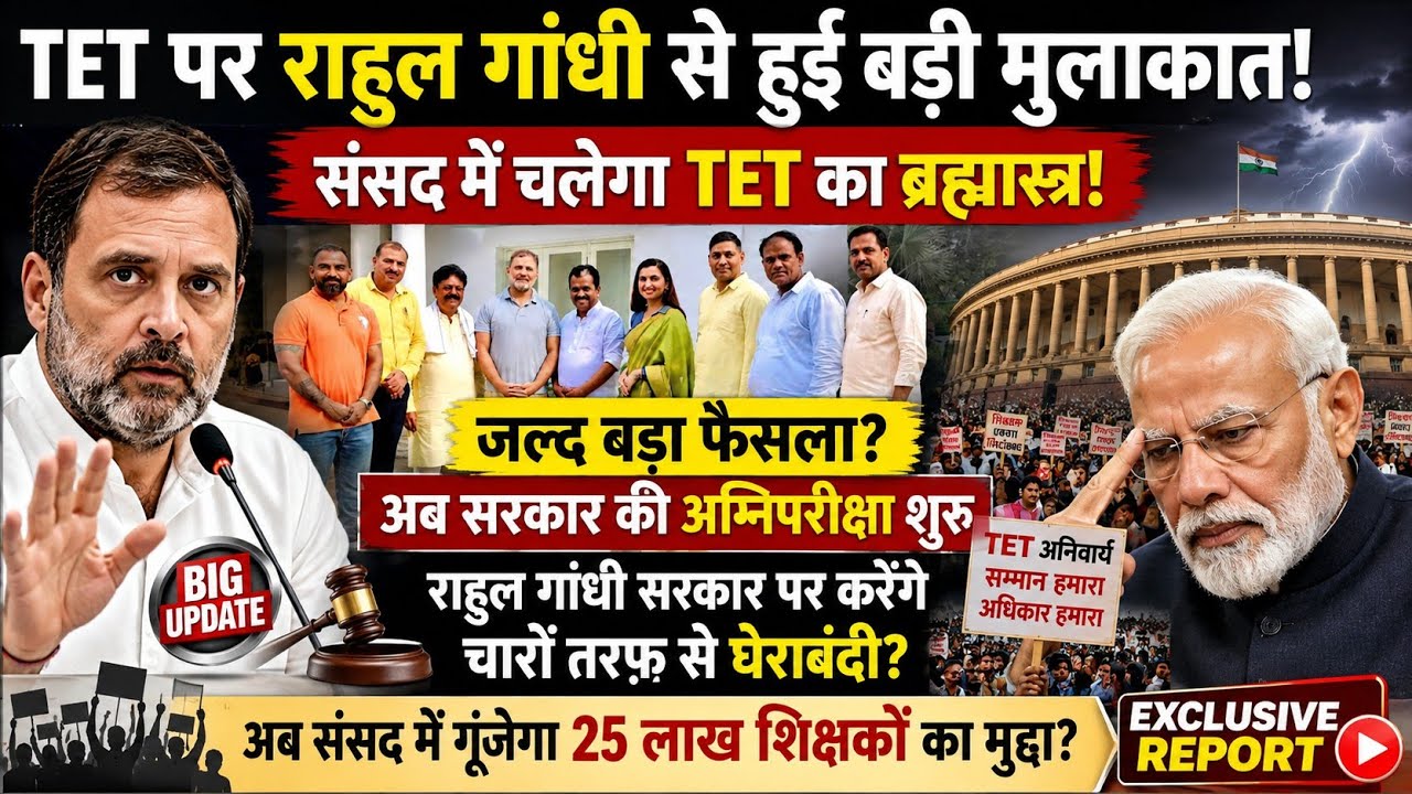 TET पर रोक को लेकर राहुल गांधी से हुई मुलाकात। सरकार की अग्निपरीक्षा शुरू/संसद में TET पर बड़ा फैसला