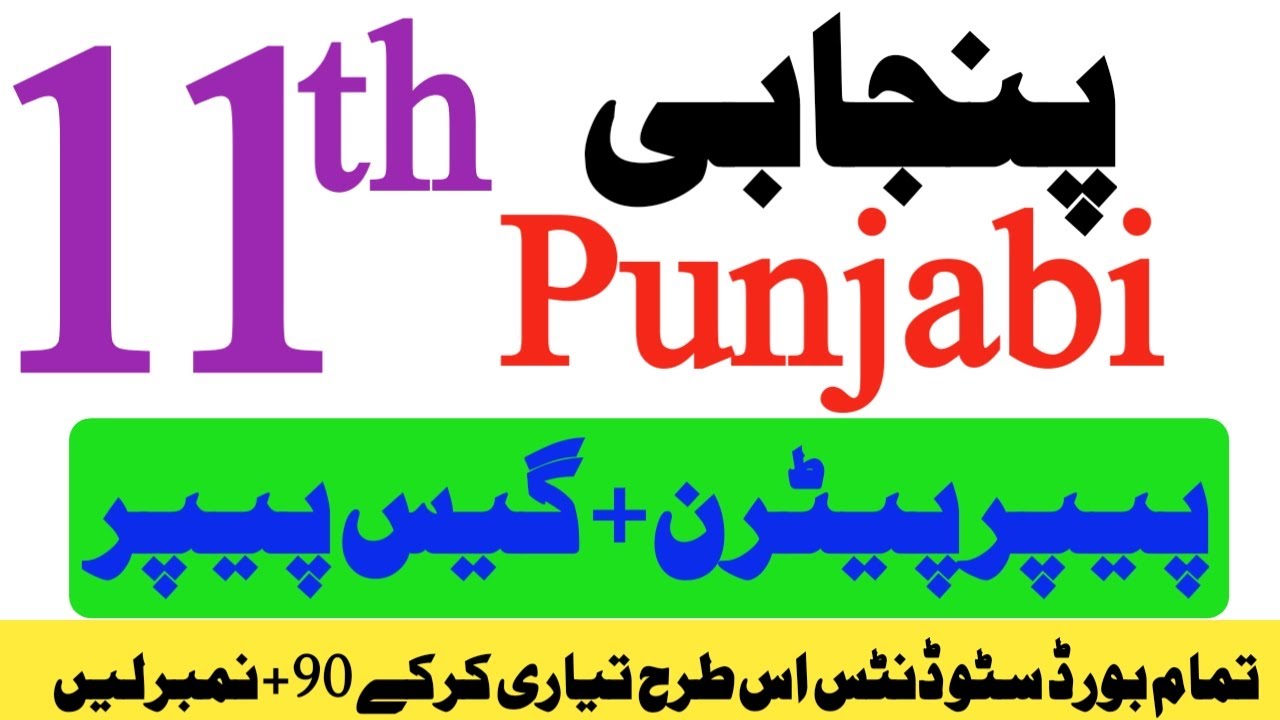 1st year FA Punjabi Guess & Paper Pattern Board Exam 2026-11th/Class 11 Punjabi-فرسٹ ائیر پنجابی گیس