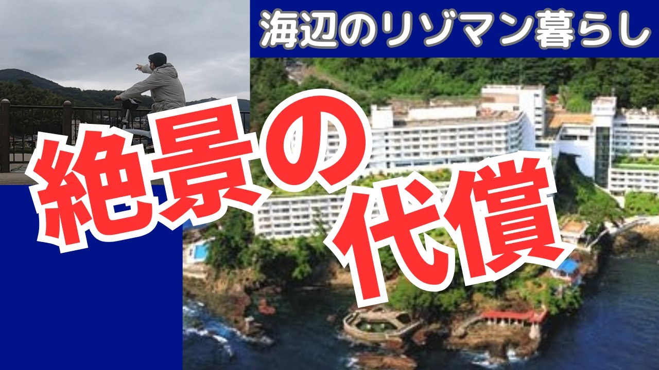 【熱海リゾマンで暮らす】絶景の代償！海辺のマンション暮らしと不便な通勤事情