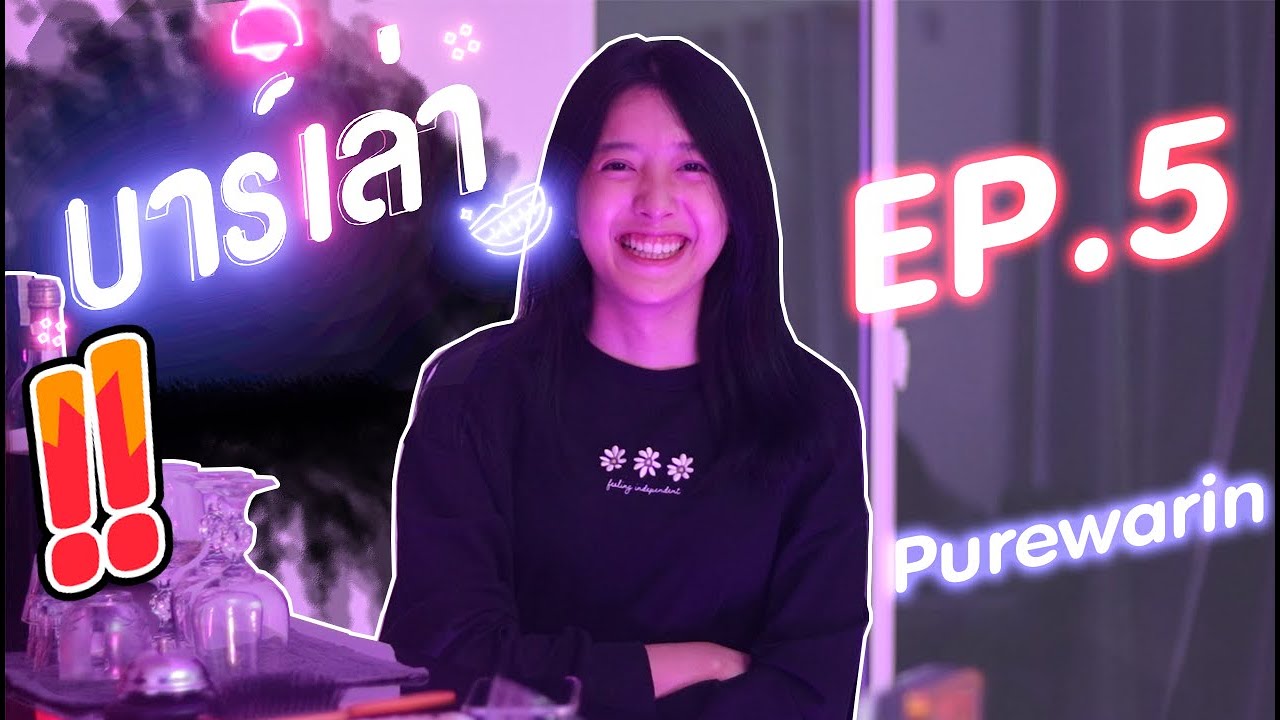 บาร์เล่า - EP.5 l ชีวิตความรักของสาวน่ารัก @Purewarin