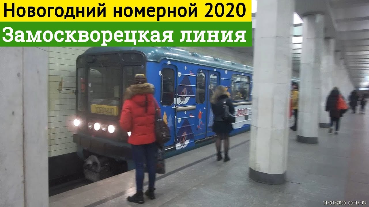 Новогодний номерной на Замоскворецкой линии метро // 11 января 2020