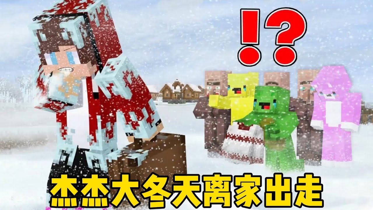 我的世界：杰杰大冬天离家出走！