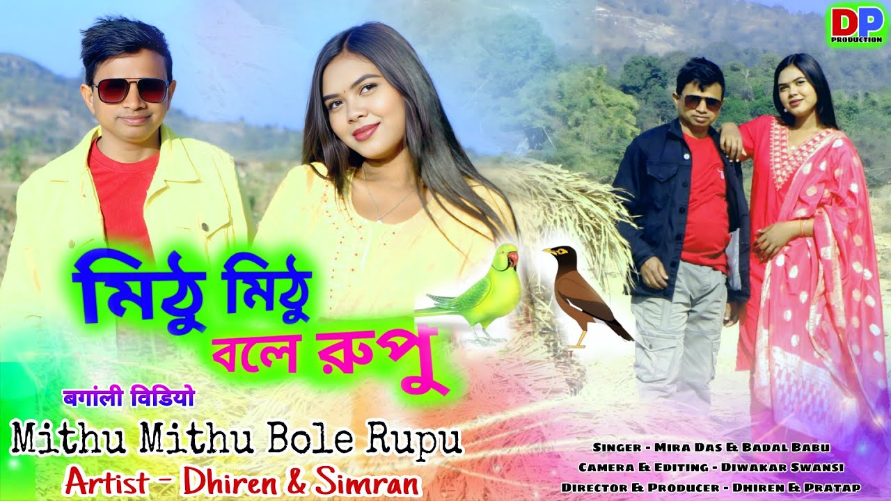 মিঠু মিঠু বলে রুপু  /  Mithu Mithu Bole Rupu  /  New Purulia Bangala song 2026 / Singer - #Mira Das