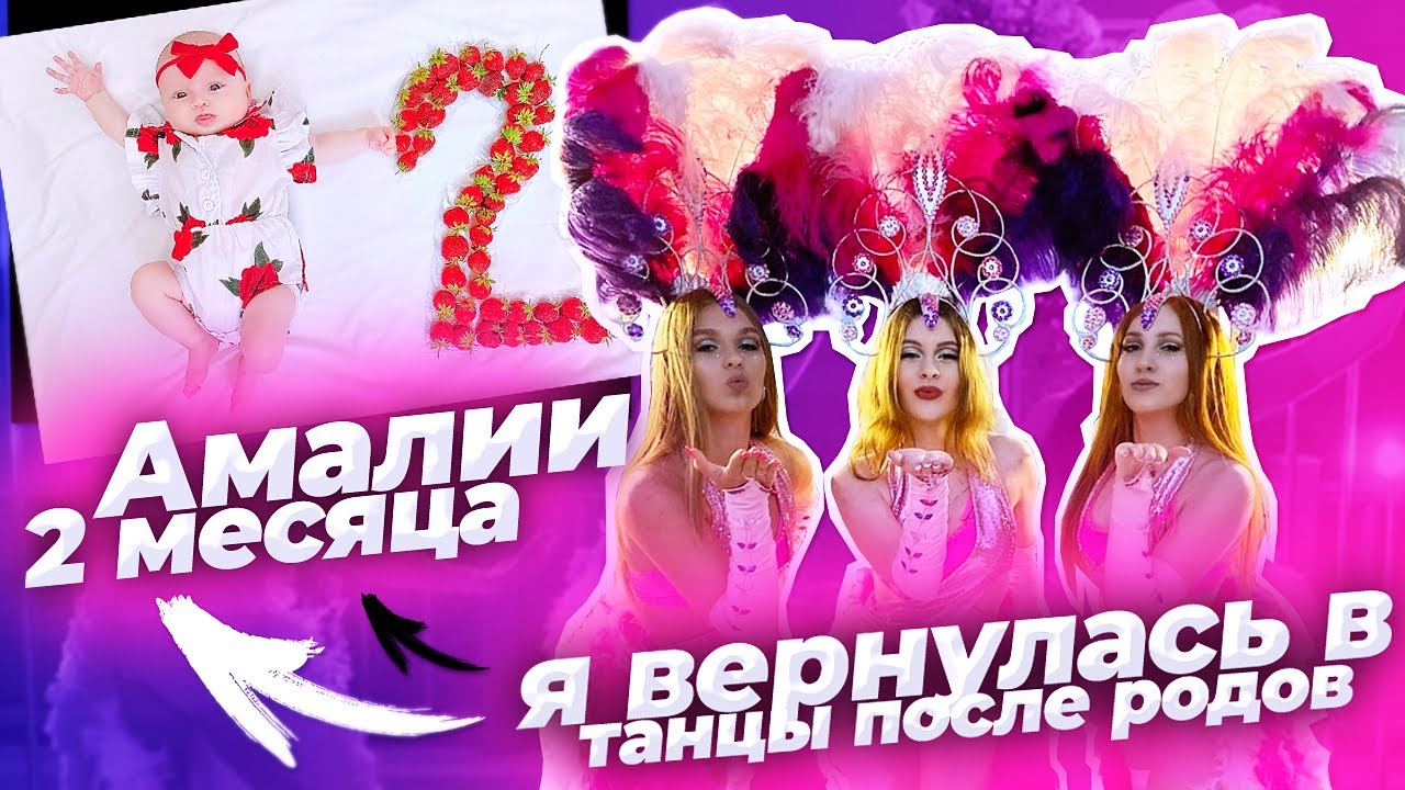 ВЛОГ:Я ВЕРНУЛАСЬ В ТАНЦЫ ПОСЛЕ РОДОВ 👯‍♀️АМАЛИИ 2 МЕСЯЦА😍