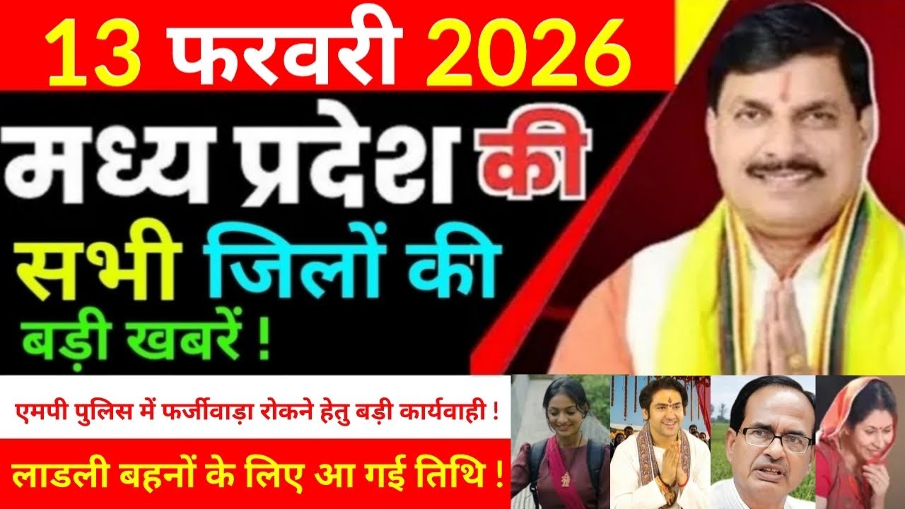 13 February 2026 Madhy Pradesh news मध्यप्रदेश समाचार Bhopal Sammachar भोपाल समाचार more creative !