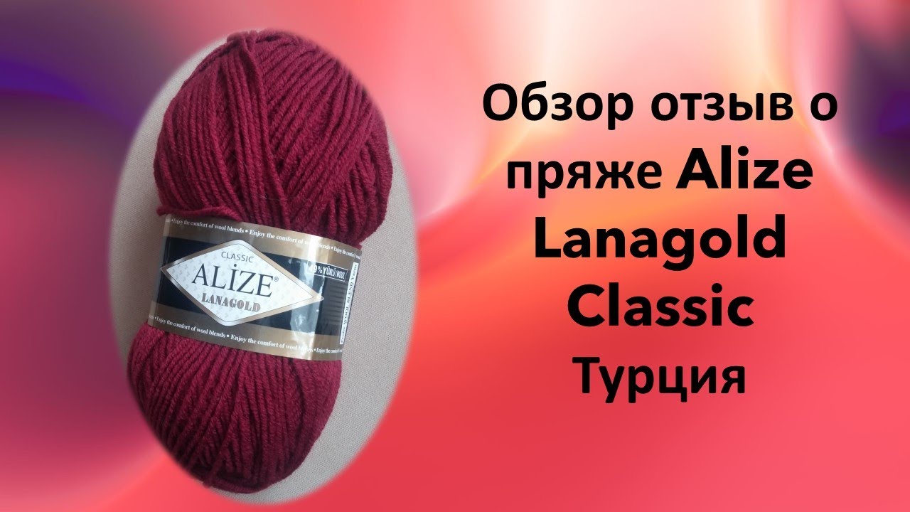 Обзор отзыв о пряже Alize Lanagold Classic Турция