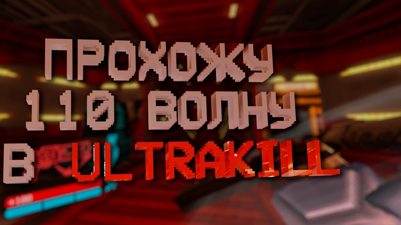 🔥 ПРОХОЖУ 110 ВОЛНУ В ULTRAKILL ▶ ULTRAKILL