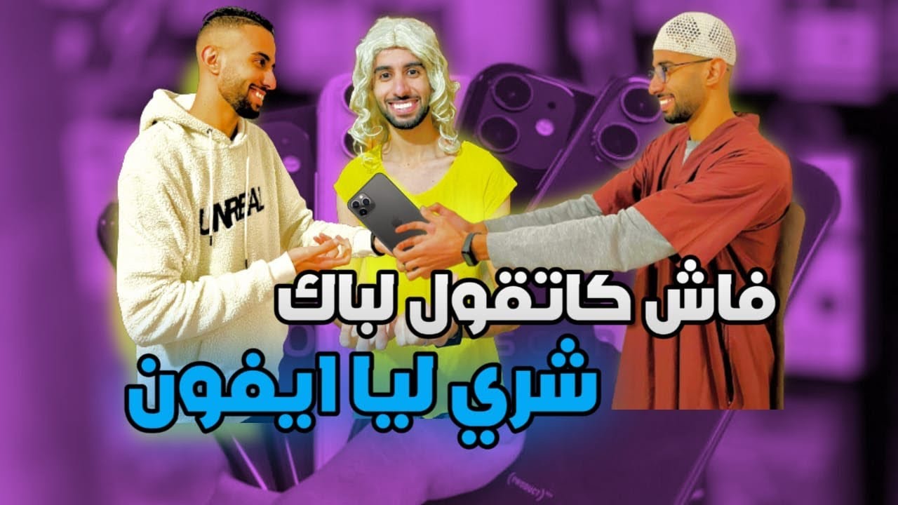 فاش كتقول لباك يشري لك أيفون 📱😂
