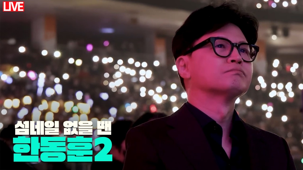 [🔴 라이브] 장동혁, 대구에선 회피 워크 청와대에선 회피 오찬│조뙈따! 국민의힘 공관위원장도 윤어게인│나라 박살 3종 세트 모두 본회의로! (법왜곡죄, 대법관증원법, 재판소원법)