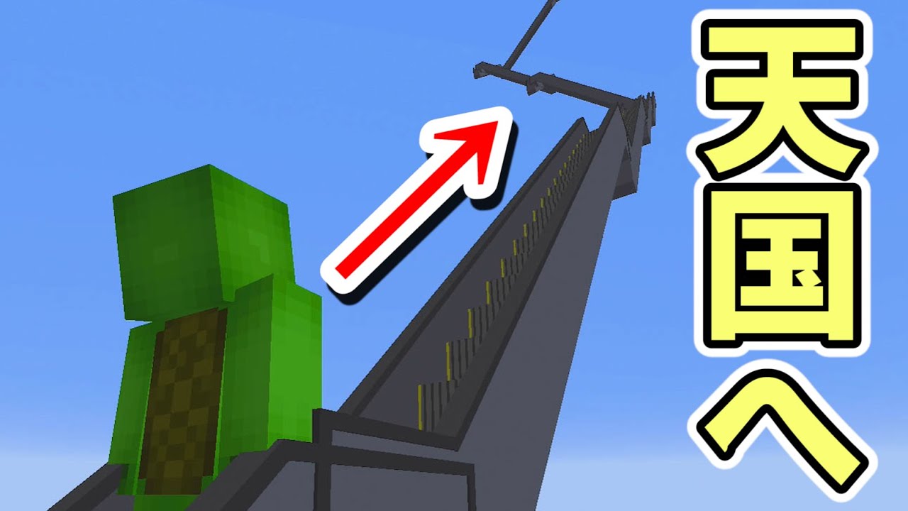 天国への階段をのぼってみた【マインクラフト】