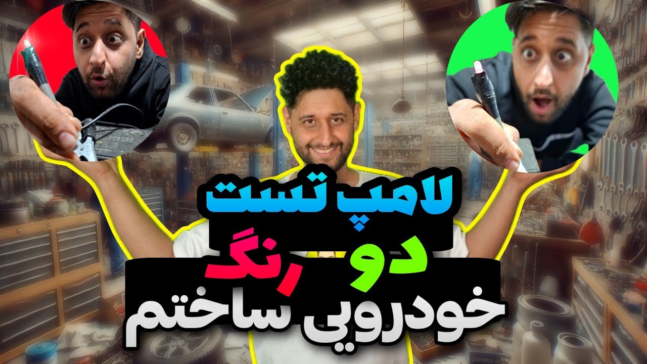 آموزش ساخت لامپ تست دورنگ (مثبت و منفی):پروژه ساده و کاربردی