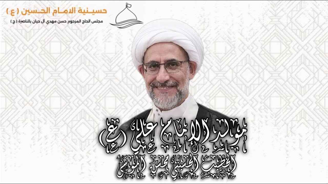 ذكرى ميلاد الأمام علي(ع)  ليلة السبت 13 رجب  الخطيب الحسيني الشيخ محسن الموسى