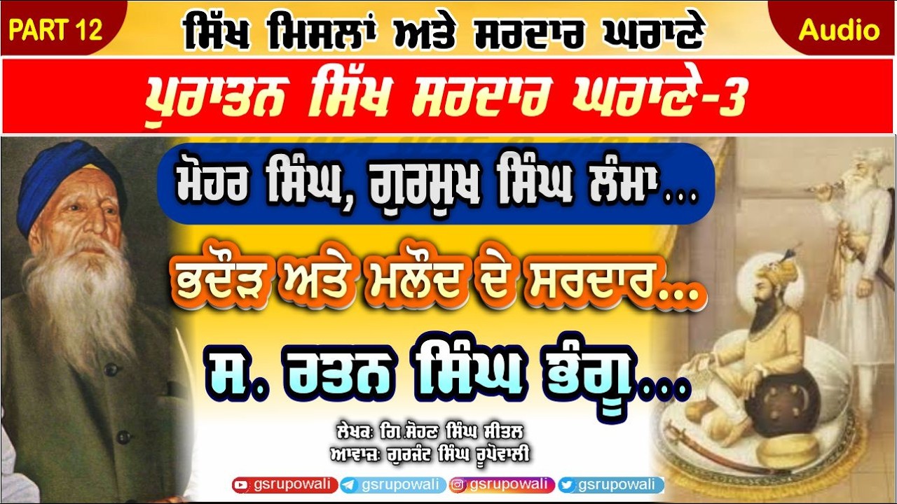 ਪੁਰਾਤਨ ਸਿੱਖ ਸਰਦਾਰ ਘਰਾਣੇ PART 12 Sikh Mislaan Sardaar Gharane | Sohan Singh Sital | Punjabi AudioBook