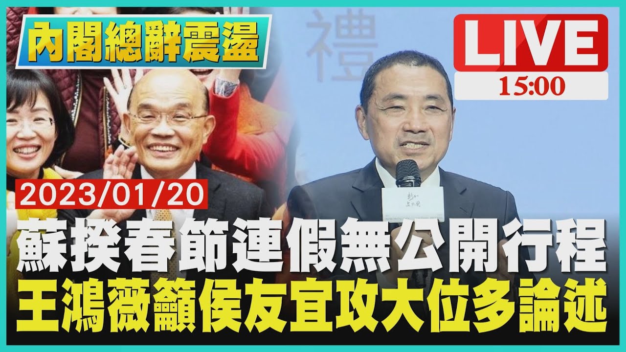 【1500 選後政局振盪】蘇揆春節連假無公開行程　王鴻薇籲侯友宜攻大位多論述LIVE