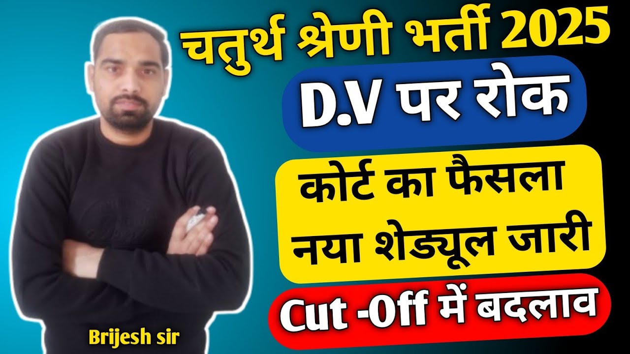 चतुर्थ श्रेणी भर्ती 2025 !! D.V पर रोक !! D.V के लिए नया शेड्यूल होगा जारी !! Cut -off Update 