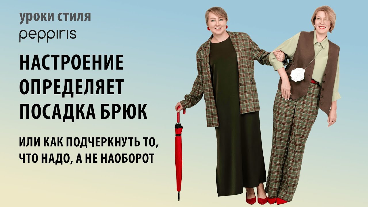 Коррекция фигуры с любовью к себе: стиль важнее размера! Подписывайтесь на курс стиля #Peppiris