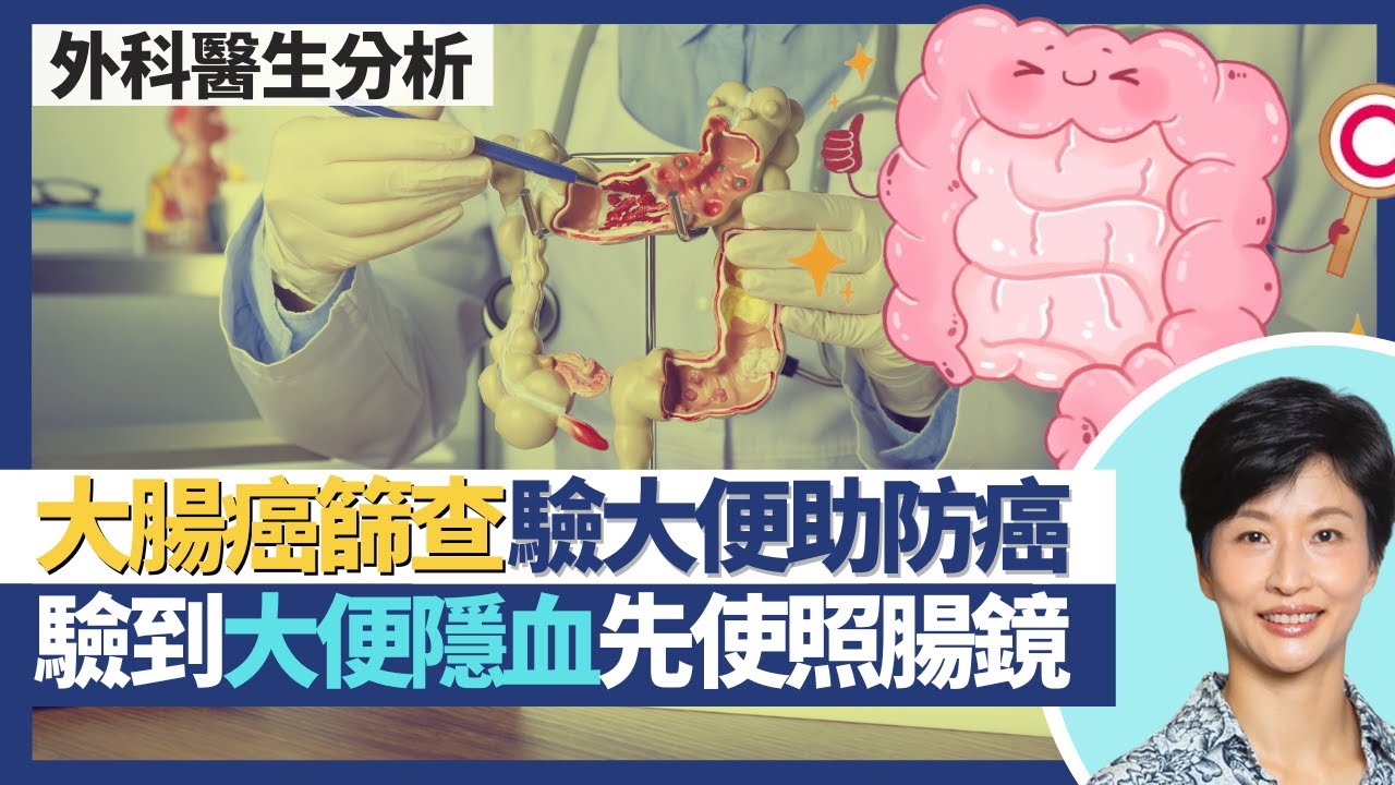 大腸癌篩查計劃｜大腸癌可預防！咩人適合癌症篩查防癌？篩查只需驗大便 大便隱血先要照腸鏡！｜王建芳醫生 外科醫生老兆雄醫生｜人類健康研究所