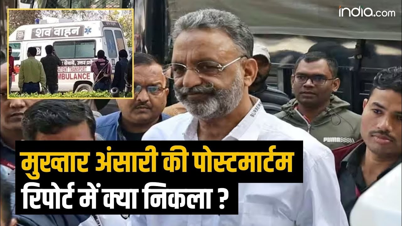 Mukhtar Ansari Death: मुख्तार की पोस्टमार्टम रिपोर्ट में क्या निकला? ये वजह बनी मौत का कारण