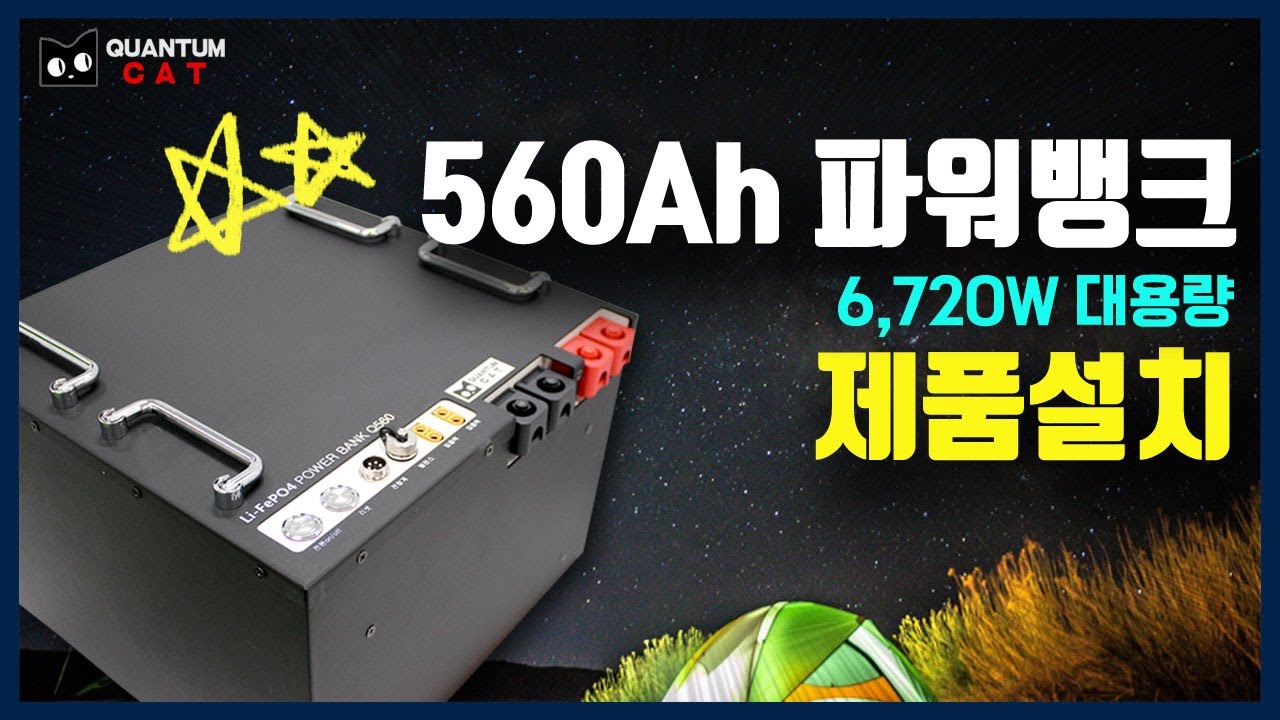 560Ah 파워뱅크 제품설치 방법