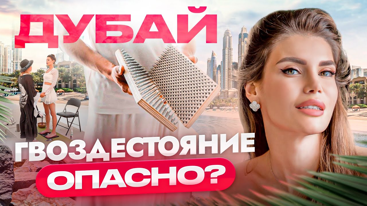 ПЕРВЫЙ РАЗ ВСТАЛА НА ГВОЗДИ! Гвоздестояние: ЗА и ПРОТИВ и сколько это стоит?